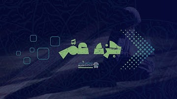 سورة الهمزة - أيمن سويد