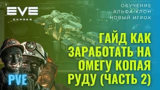 EVE Echoes Гайд как заработать на омегу на майнинге (часть 2)