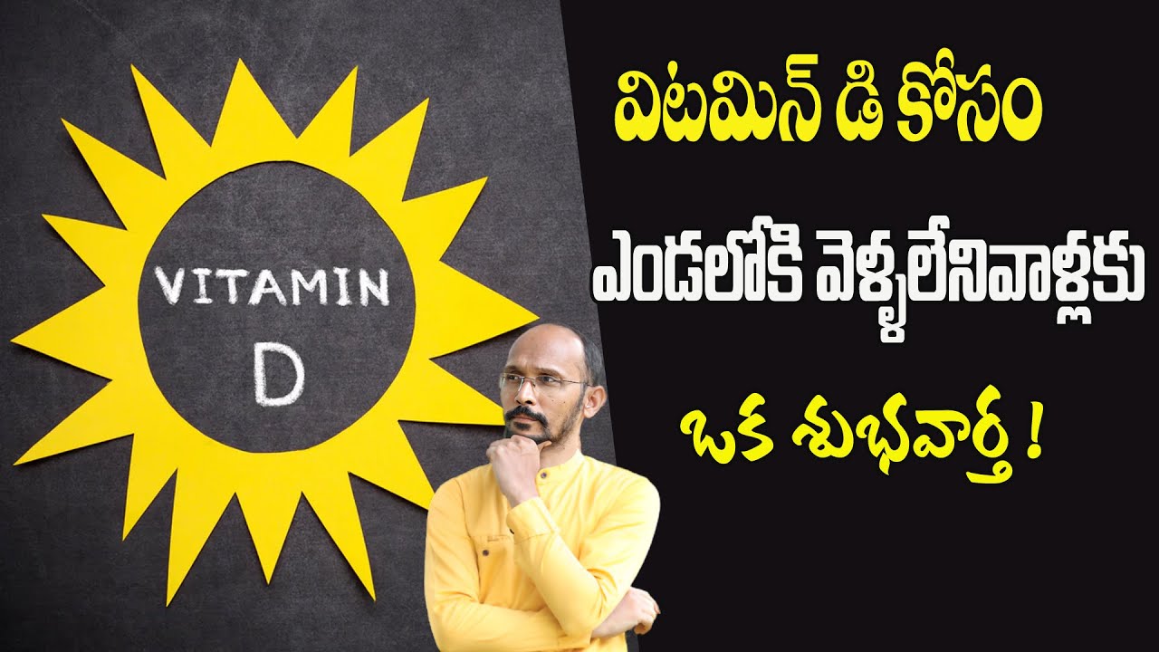 విటమిన్ డి కోసం ఎండలోకి వెళ్ళలేనివాళ్లకు ఒక శుభవార్త | Dr.Madhu Babu Health Trends
