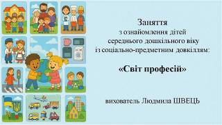 "Світ професій"  ознайомлення із соціумом