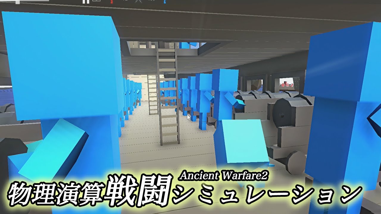 #1【実況】物理演算戦闘シミュレーター【Ancient Warfare2】 #1【実況】物理演算戦闘シミュレーター【Ancient Warfare2】