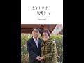 [기억채널] 윤순희 기억채널