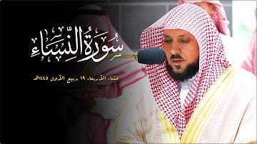 تلاوة تدبُري فذة من الشيخ د. ماهر المعيقلي لما تيسّر من سـورة النساء | عشاء الأربعاء ١٩-٣-١٤٤٥هـ