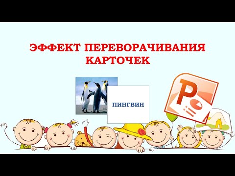 Как в PowerPoint сделать переворачивающуюся карточку.