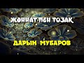 Жәннат пен Тозақ - Дарын Мубаров