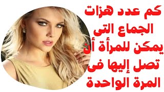 كم شهوة المرأة بالنسبة لشهوة الرجل . كم عدد هزات الجماع التى يمكن للمرأة أن تصل إليها فى مرة واحدة