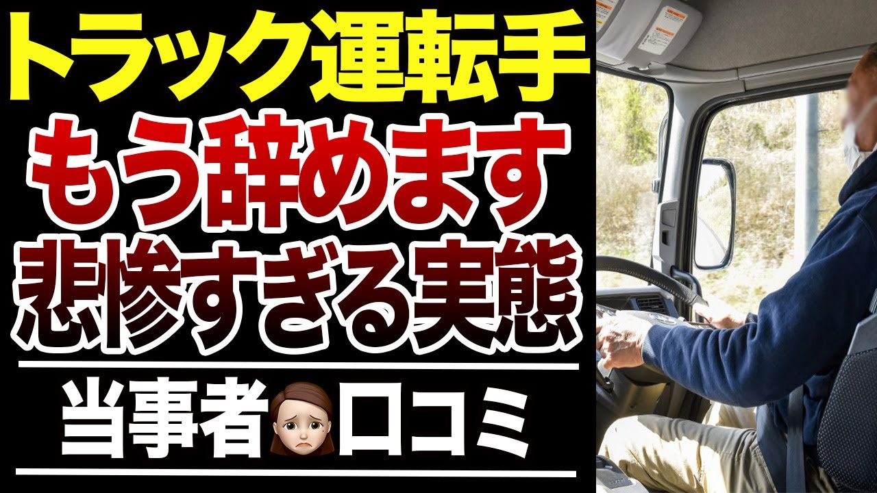 【退職】トラック運転手を辞める理由！口コミ30選紹介します