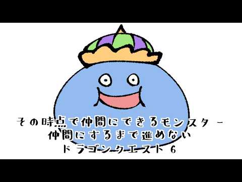 世界樹だと思った？残念ドラクエ６ちゃんでした！
