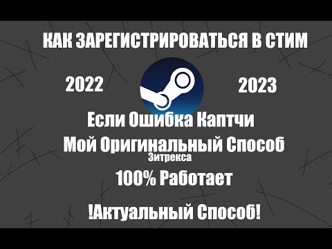 как зарегистрироваться в Стим если у вас ошибка каптчи