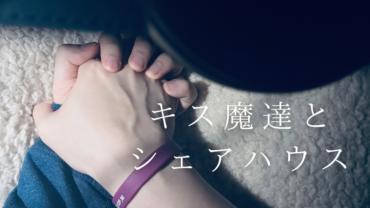 実写女性向け ┊ え、君に好きな人が出来た？ 独占欲と嫉妬に溢れ、キスに狂わせる┊ キス魔な3人の男とシェアハウス