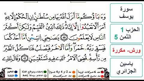 سورة يوسف - الحزب 1- الثمن 5 - ياسين الجزائري - ورش - مكررة