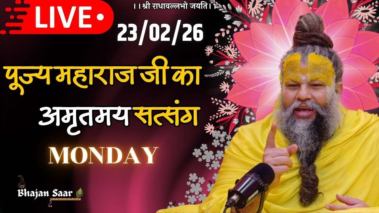 LIVE: पूज्य महाराज जी का अमृतमय सत्संग । 