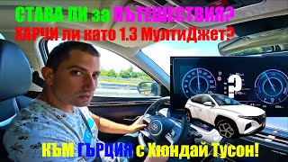 Да ПЪТУВАМЕ с Хюндай Тусон Хибрид 230 к.с към Гърция | Разхода?