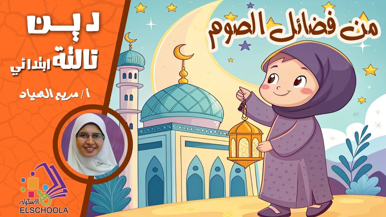 من فضائل الصوم | فضل الصوم وأجره تربية دينية تالتة ابتدائي | المنهج المصري 2025 | الاسكوله