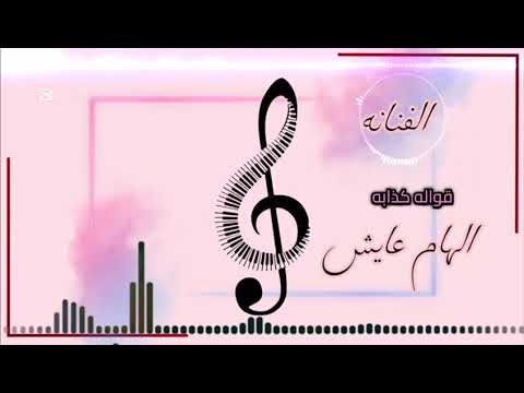 الفنانه الهام عايش أغنية كذابه و قواله