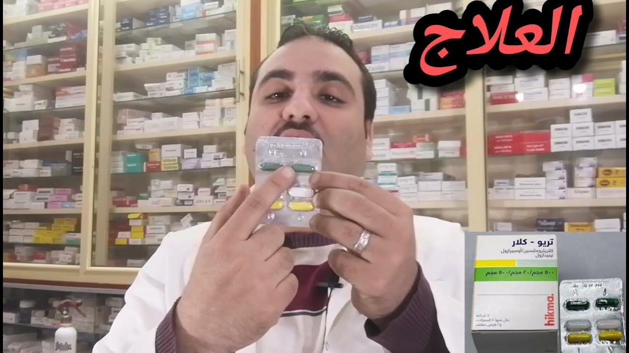 علاج جرثومة المعدة و الاسباب و الاعراض و المضاعفات للميكروب الحلزونى  Helicobacter pylori