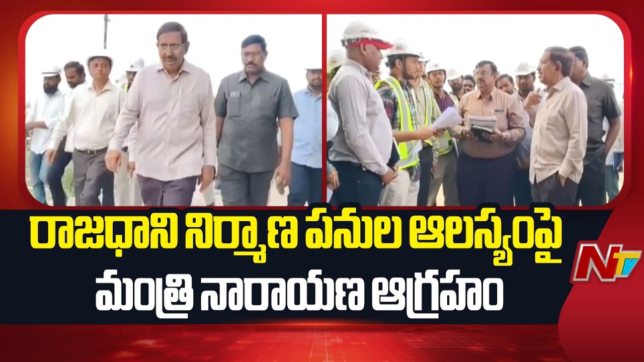 Minister Narayana Serious Over Amaravati Works: రాజధాని నిర్మాణ పనుల ఆలస్యంపై మంత్రి  ఆగ్రహం | NTV