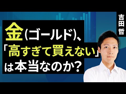 金（ゴールド）、「高すぎて買えない」は本当なのか？（吉田 哲）【楽天証券 トウシル】