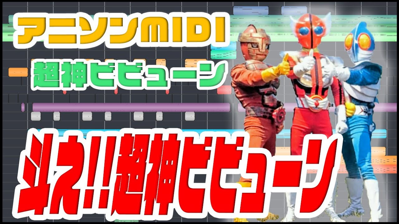 [MIDI]超神ビビューンOP｢斗え!!超神ビビューン｣ ささきいさお・こおろぎ'73 Chojin Bibyun OP 