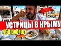 Судак ЦЕНЫ на УСТРИЦ. Кафе АРЗЫ. Крым 2020.