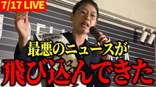 【7/17 LIVE】平野雨龍 街頭演説 IN 新宿駅南口【19:00】