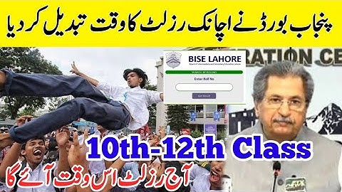 12th-10th Class Result Time Suddenly Changed | Punjab Board  New Result Time Announced