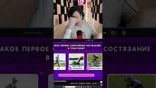 Триатлон...  #стример #твичлучшее #твичнарезки #викторина #квиз #триатлон #спорт #интеллект #вопрос