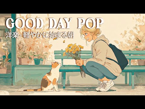 洋楽 - 休日のブランチに聴きたい音楽🥐 | Cafe Pop | Morning/Work/Study/Relax BGM