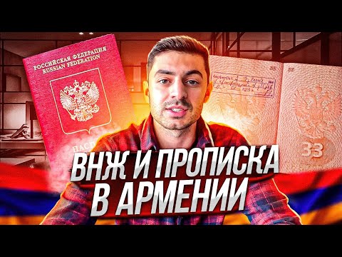 ВНЖ или прописка в Армении / Что лучше оформить гражданам РФ