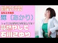 【輝(あかり)】石川さゆり/命燃やして《UGA》【うたスキ動画】