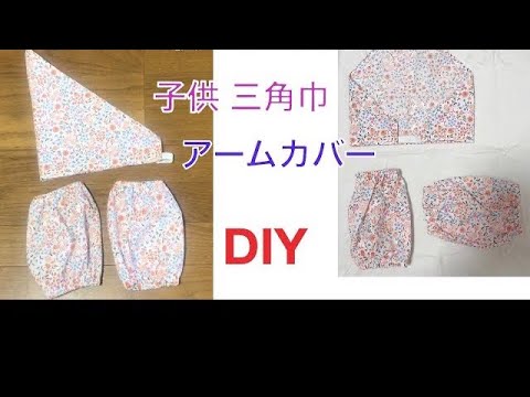 Diy 子供 三角巾 アームカバー 作り方 ゴムで 着脱簡単 カットクロス はぎれ 1枚で 유아 머리수건 만들기 팔토시 만들기 Youtube