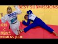 11 best submissions womens judo  world masters 2023