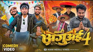 Aguai 4 | अगुआई 4 | Mani Meraj Vinse | comedy video | #manimeraj #comedyvideo 