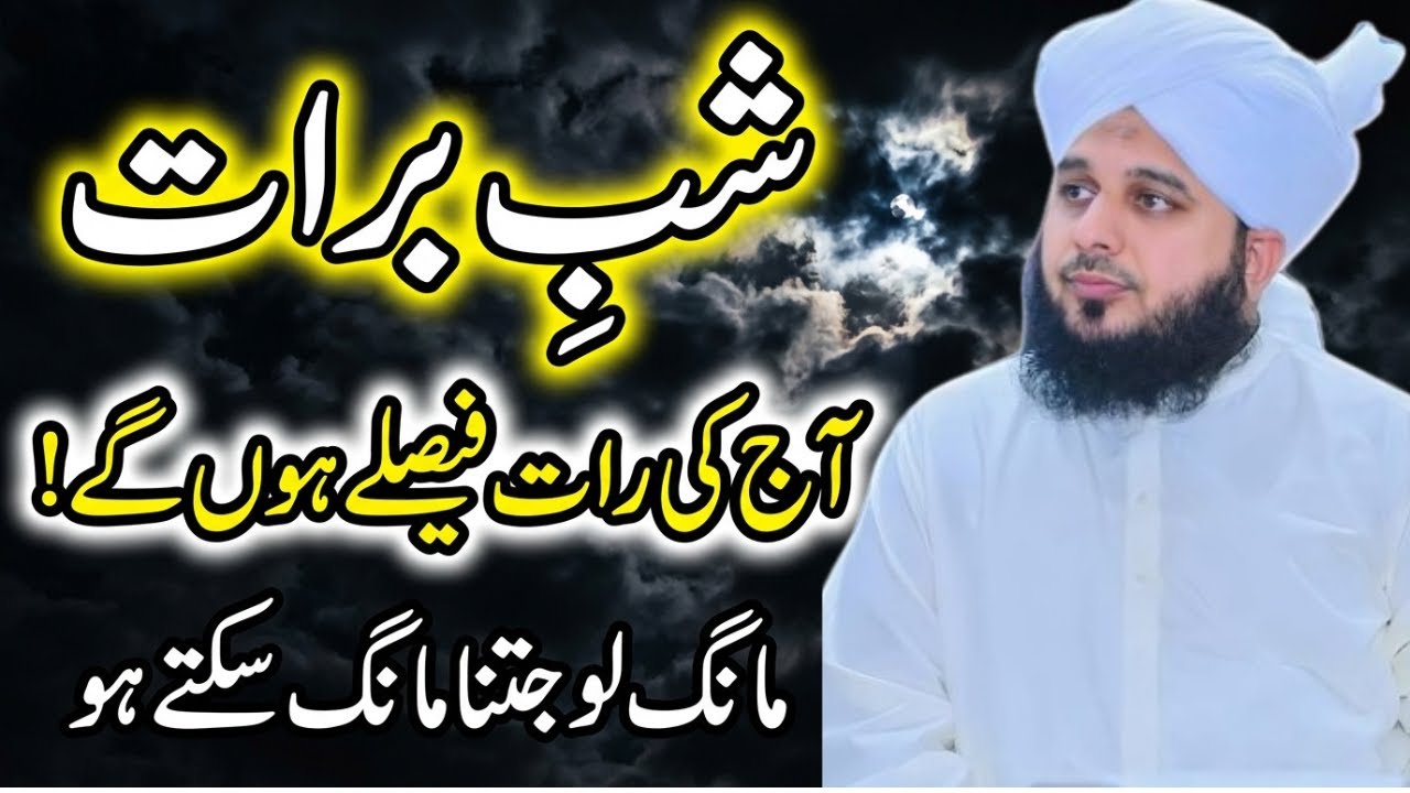 Shab-e-Barat  | Peer Ajmal Raza Qadri Full Bayan 2026 | Shabe Barat 2026