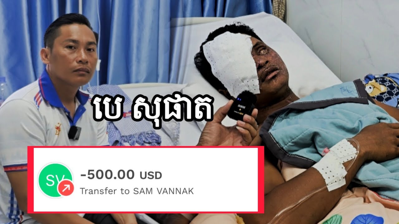 មូលនិធិក្រុមបាល់ទះ បាននាំយកថវិការសប្បុរសជនជូនវីរៈកងទ័ពរ.បួសពិ.ការភ្នែក សុផាត ចំនួន 500ដុល្លារ។ 