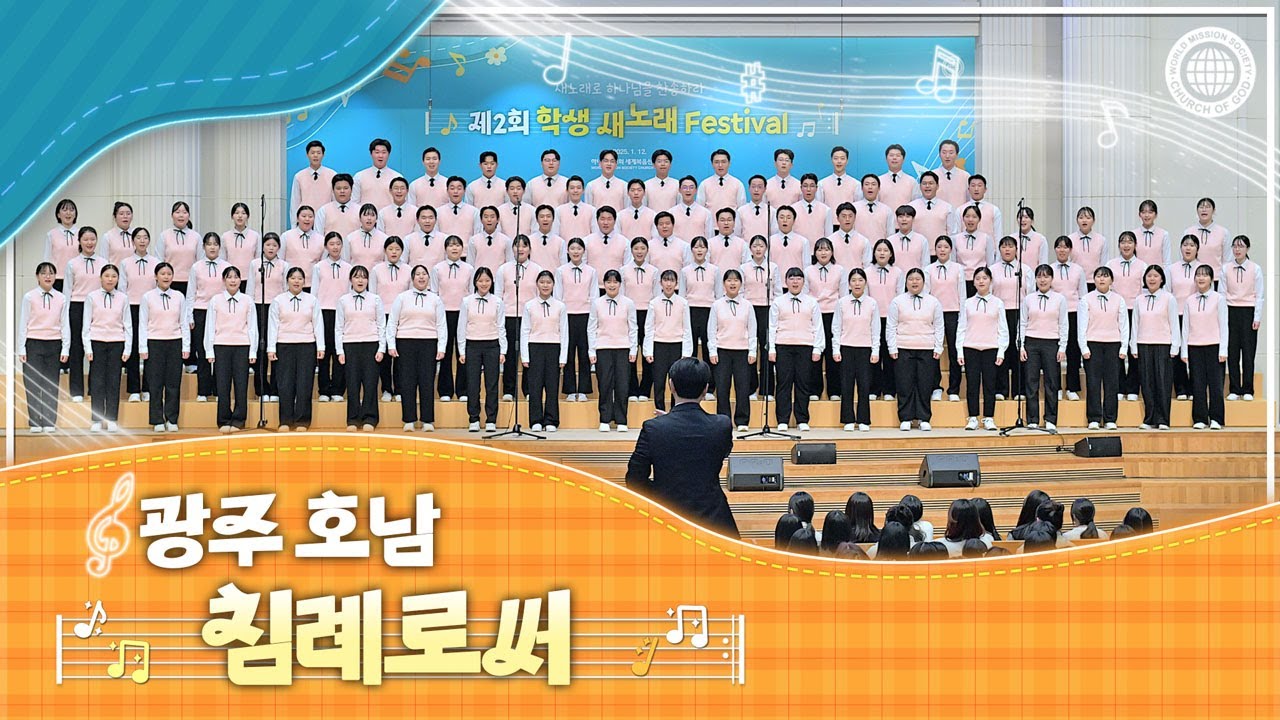 [ISBA] 제2회 학생 새노래 페스티벌 5_침례로써 | 하나님의교회 세계복음선교협회