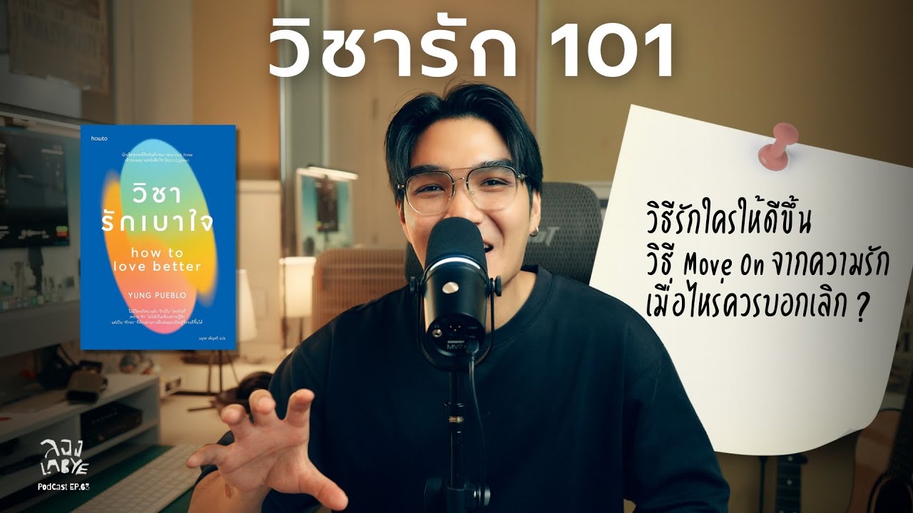 รักจะเกิดเมื่อเลิกหาผู้ชนะ l ลอง La Bye Podcast EP.63