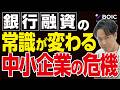 銀行融資の常識が変わる 地銀の資金調達コスト急増で中小企業はこうなる