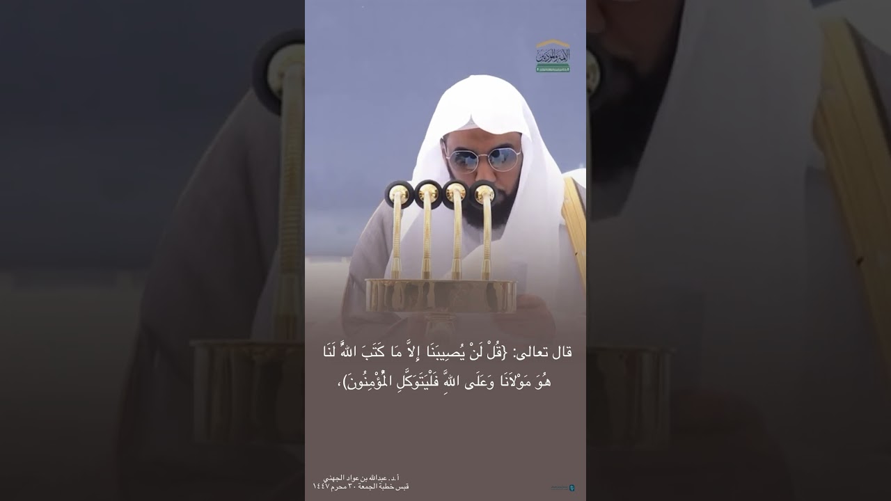 قبس من خطبة الجمعة ٣٠ محرم ١٤٤٧هـ من المسجد الحرام لفضيلة الشيخ #عبدالله_الجهني