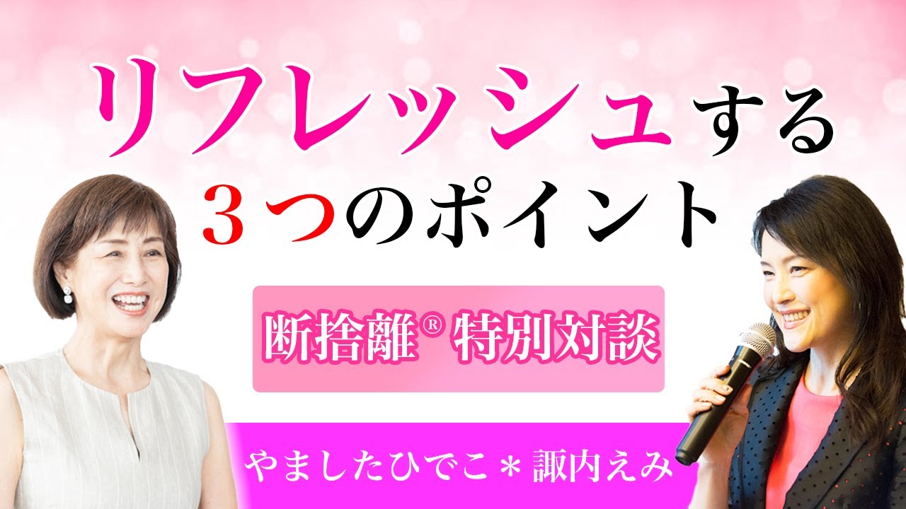 断捨離対談】リフレッシュする方法 - YouTube