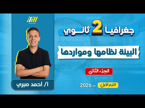 جغرافيا تانيه ثانوي الترم الاول البيئة نظامها ومواردها للصف الثاني الثانوي مستر احمد صبري جغرافيا تانيه ثانوي الترم الاول البيئة نظامها ومواردها للصف الثاني الثانوي مستر احمد صبري