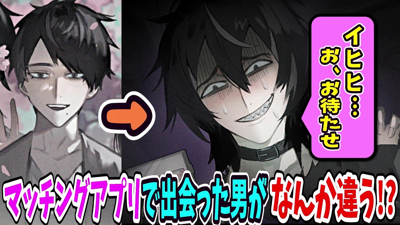 マッチングアプリで嘘だらけの男とマッチした話が感動する【なんか違う！？】#前編