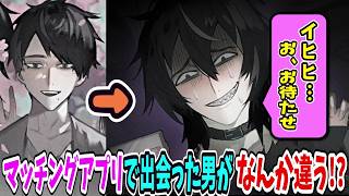 マッチングアプリで嘘だらけの男とマッチした話が感動する【なんか違う!?】#前編