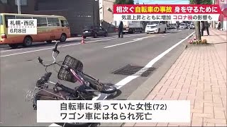 増える“自転車事故” コロナ禍の影響も…「乗る機会増えた」という人 約3割に (21/06/12 09:00)
