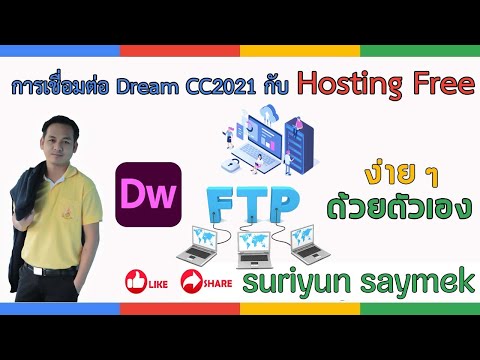 โฮสฟรี  New 2022  สอนวิธีการอัพโหลดเว็บไซต์ขึ้น เว็บโฮสติ้งจริงฟรีด้วย Dreamweaver CC 2020 ง่ายๆใครก็ทำได้ ล่าสุด2021