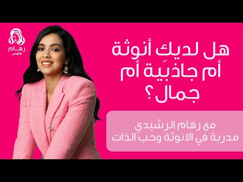 هل لديك أنوثة أم جاذبية أم جمال مع رهام الرشيدي