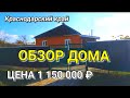 ОБЗОР ДОМА ЗА 1 150 000 КРАСНОДАРСКИЙ КРАЙ ЛАБИНСКИЙ РАЙОН / ПОДБОР НЕДВИЖИМОСТИ НА ЮГЕ