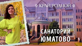 Санаторий Юматово | Край родной