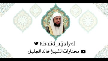 الشيخ خالد الجليل يختتم بـ تلاوته الجليله النادره والآسره - رمضان ١٤٤٢ هـ سورة الجاثيه كامله   .