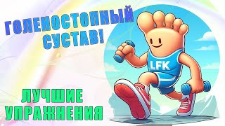 Укрепляем Голеностопный Сустав | Лфк Упражнения